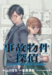 事故物件探偵　【連載版】