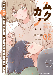 ムクカノ：無垢で無口な職人彼女と、静かでにぎやかなふたり暮らし　２巻