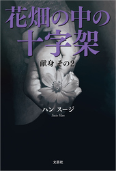 花畑の中の十字架（献身 その2）