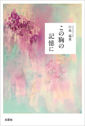 この胸の記憶に