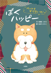 ぼくハッピー ペットをすてないで！