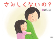 さみしくないの？