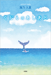 くじらのあしあと