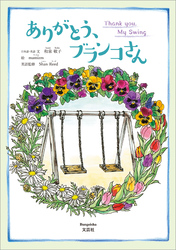 ありがとう、ブランコさん Thank you， My Swing