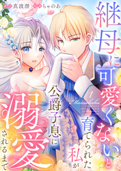 【期間限定　無料お試し版】継母に可愛くないと育てられた私が公爵子息に溺愛されるまで1
