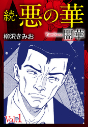 【期間限定　無料お試し版】続　悪の華（闇華）　愛蔵版