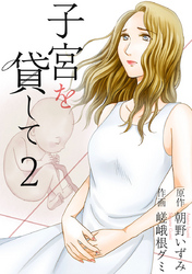 【期間限定　無料お試し版】子宮を貸して 2巻