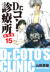 Dr.コトー診療所 新装版 15