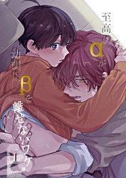 至高のαが幼馴染βを離せないワケ【白抜き修正版】