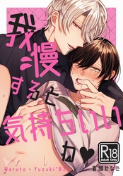 我慢すると気持ちいいね♥【R18版】