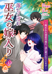 落ちこぼれ巫女の嫁入り～呪われた初恋の彼に一途に愛されています～【第一話】（エンジェライトコミックス）