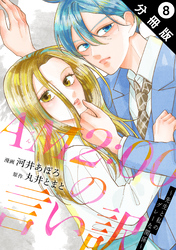 AM2:00の言い訳～先生と私のグレーな関係～ 分冊版 8