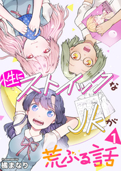 【期間限定　無料お試し版】性にストイックなJKが荒ぶる話