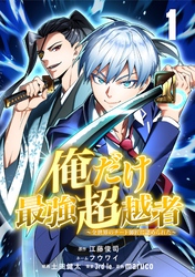 俺だけ最強超越者～全世界のチート師匠に認められた～【単話版】 1