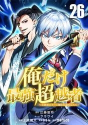 俺だけ最強超越者~全世界のチート師匠に認められた~【単話版】 26