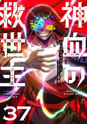 神血の救世主~0.00000001%を引き当て最強へ~【単話版】 37