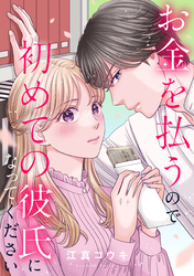 【期間限定　無料お試し版】お金を払うので初めての彼氏になってください: 1