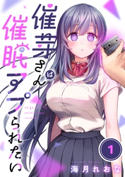 【期間限定　無料お試し版】【フルカラー】催芽さんは催眠アプられたい