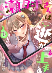 【期間限定　無料お試し版】【フルカラー】瀬目沢さんは逝かせ上手
