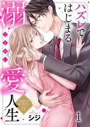【期間限定　無料お試し版】ハズレではじまる溺愛人生～仕組まれた恋の相手はハイスぺ社長