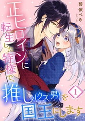 【期間限定　無料お試し版】正ヒロインに転生した特権で、推し（クズ男）を国王にします