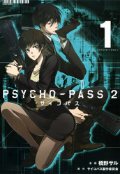 PSYCHO-PASS サイコパス ２　1巻