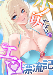 少女たちのエロ漂流記(23)