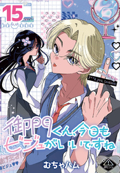 御門くん、今日もビジュがいいですね(話売り)　#15