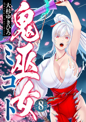 鬼巫女ミコト(8)