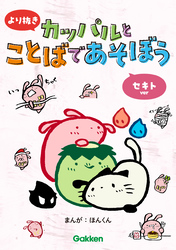 より抜き カッパルとことばであそぼう