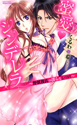 蜜愛・シンデレラ～野獣彼氏の淫らなしつけ～