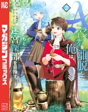 【期間限定　無料お試し版】Ａランクパーティを離脱した俺は、元教え子たちと迷宮深部を目指す。（２）
