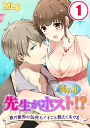 先生がNo.1ホスト!?~夜の世界の気持ちイイこと教えてあげる