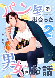 パン屋で出会った男女のお話 2