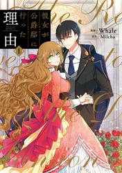 【期間限定　無料お試し版】彼女が公爵邸に行った理由