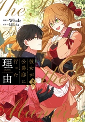 【期間限定　無料お試し版】彼女が公爵邸に行った理由　２