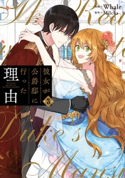 【期間限定　試し読み増量版】彼女が公爵邸に行った理由