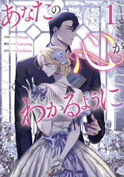 【期間限定　試し読み増量版】あなたの心がわかるように