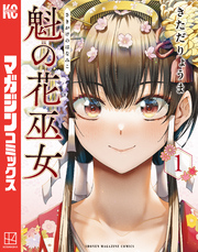 【期間限定　無料お試し版】魁の花巫女（１）
