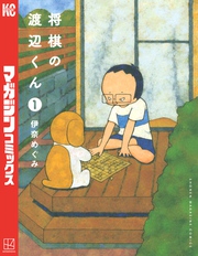 【期間限定　無料お試し版】将棋の渡辺くん（１）