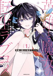 【期間限定　試し読み増量版】英雄と魔女の転生ラブコメ（１）