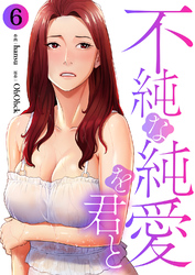 不純な純愛を君と６