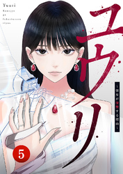 ユウリ～彼女が復讐する理由～【ページ版】５
