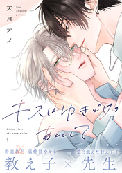 キスはゆきどけのあとにして(4)