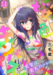桜色キャンバス～失楽の美大ハーレム～【フルカラー】(11)