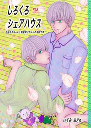 しろくろシェアハウス（成人向版）