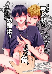 都会の悪い男に染められてしまった幼馴染を寝取りたかった俺。