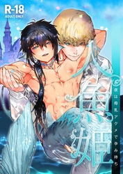 人魚姫~初夜は母乳アクメで孕み待ち~【R-18版】