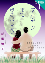 【期間限定　無料お試し版】フルムーンまで歩きましょう　分冊版（1）