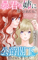 【期間限定　無料お試し版】暴君な姉に捨てられたら、公爵閣下に拾われました 2 姉の役に立たないボロボロに壊れた私は捨てられました